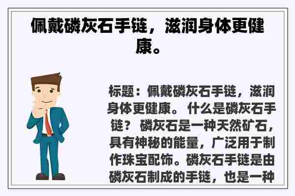 佩戴磷灰石手链，滋润身体更健康。